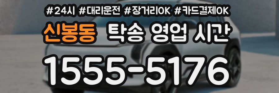 신봉동 탁송 영업 시간