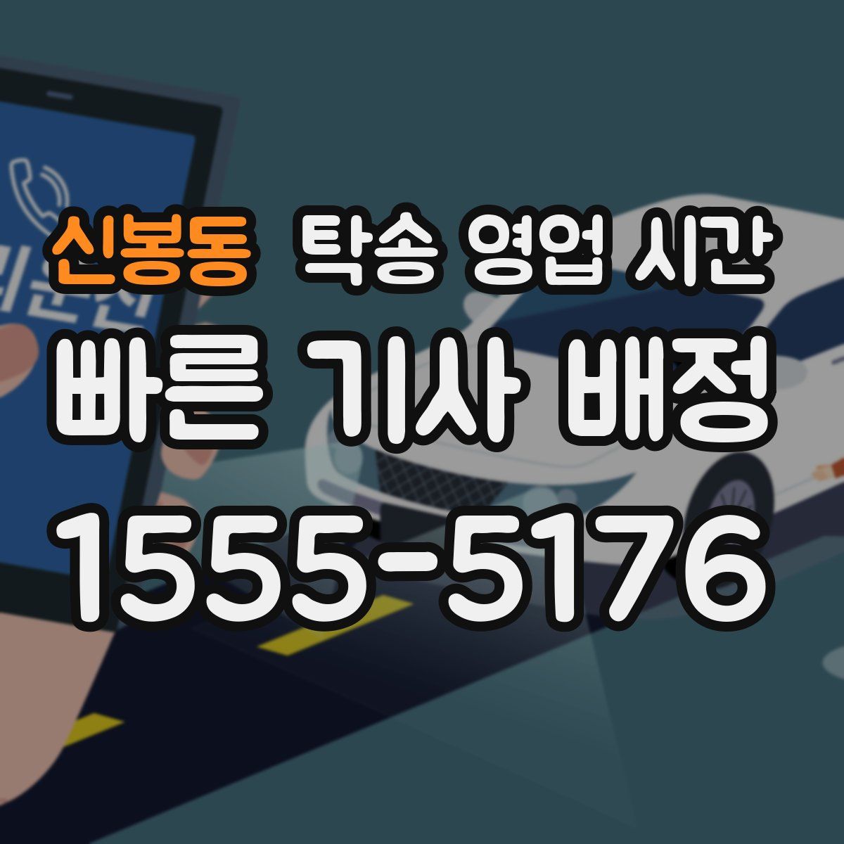 신봉동 탁송 영업 시간