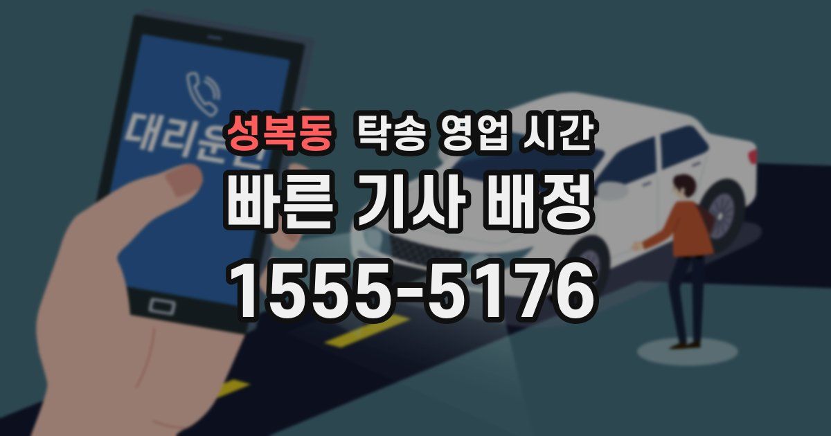 성복동 탁송 영업 시간