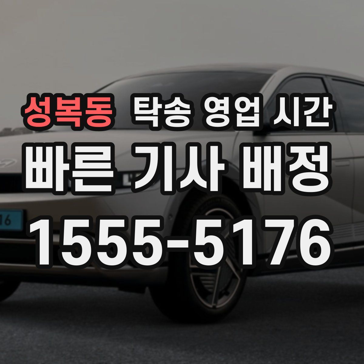 성복동 탁송 영업 시간