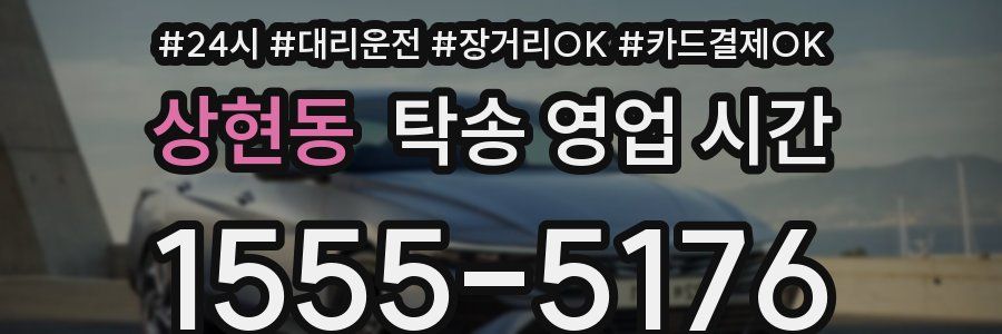 상현동 탁송 영업 시간