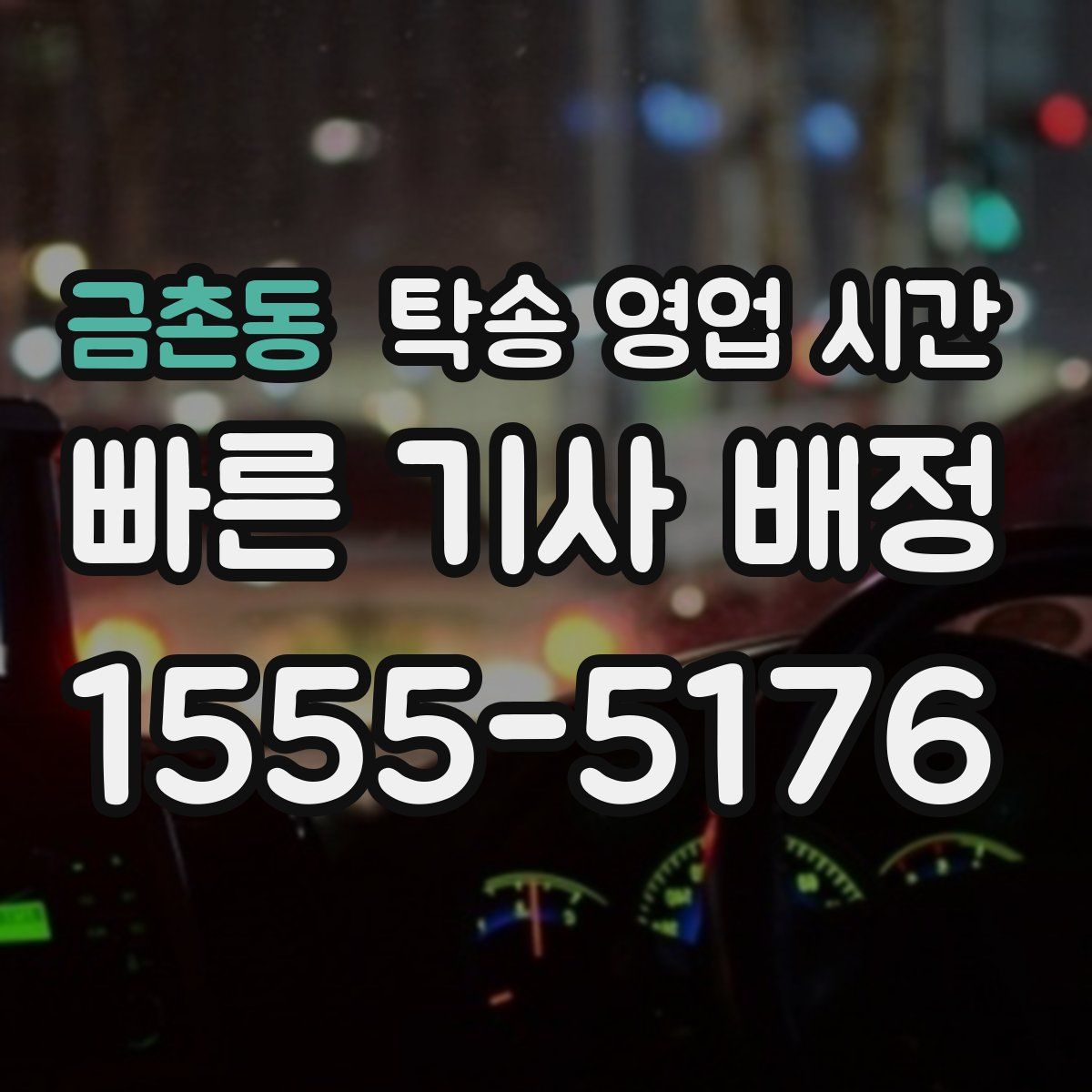 금촌동 탁송 영업 시간