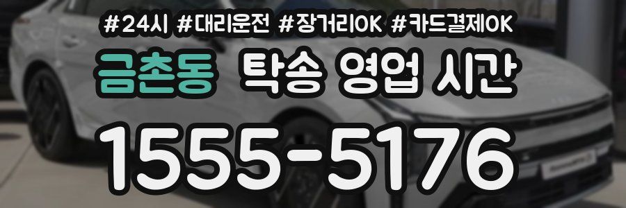 금촌동 탁송 영업 시간