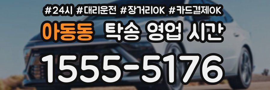 아동동 탁송 영업 시간