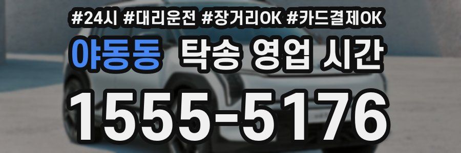 야동동 탁송 영업 시간