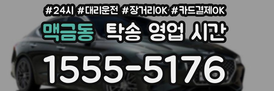 맥금동 탁송 영업 시간