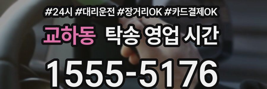 교하동 탁송 영업 시간