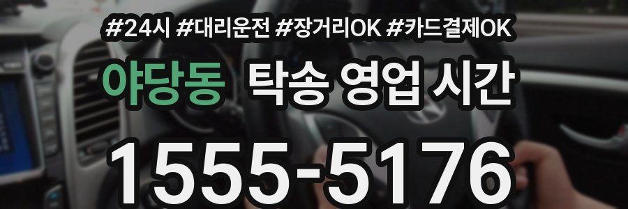 야당동 탁송 영업 시간