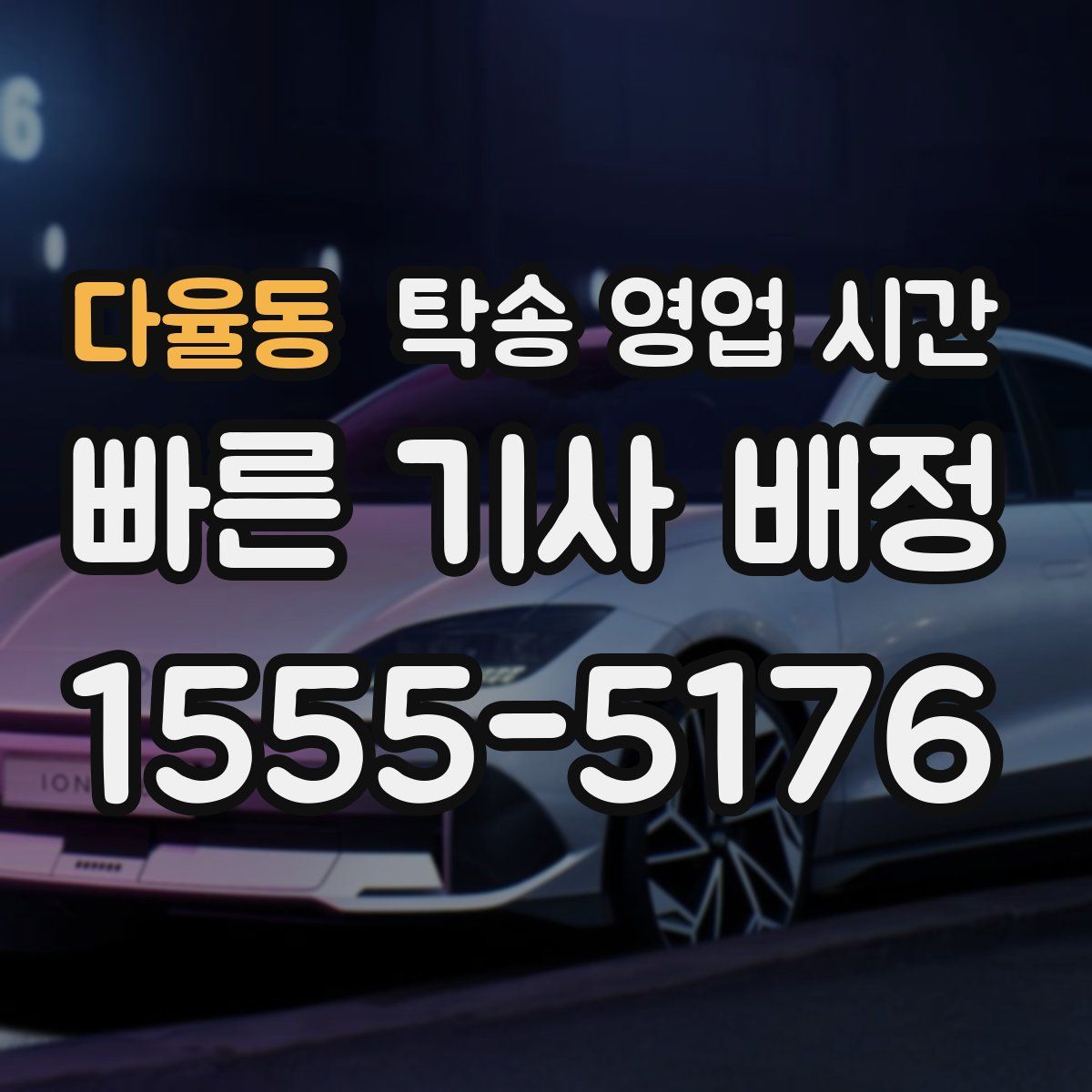 다율동 탁송 영업 시간