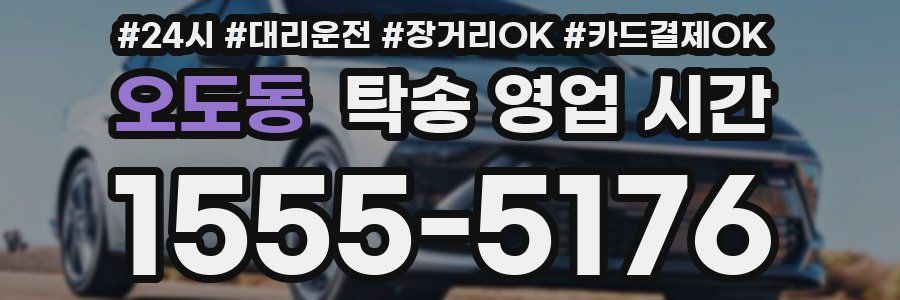 오도동 탁송 영업 시간