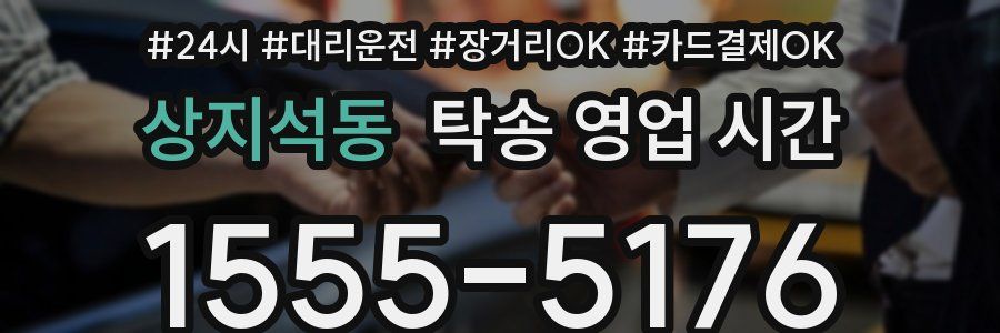 상지석동 탁송 영업 시간