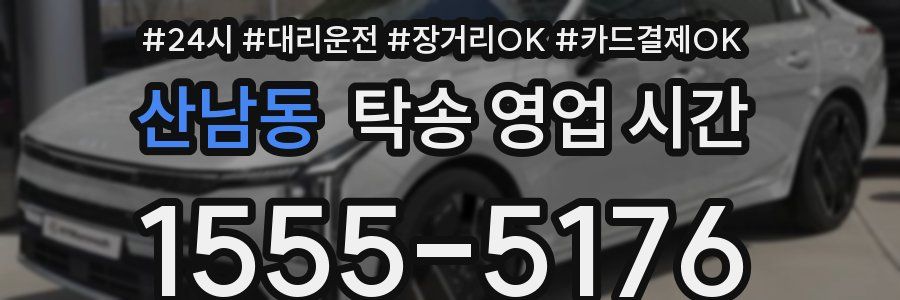 산남동 탁송 영업 시간