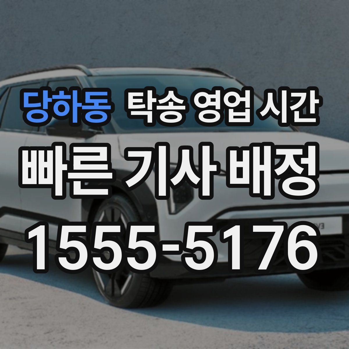 당하동 탁송 영업 시간