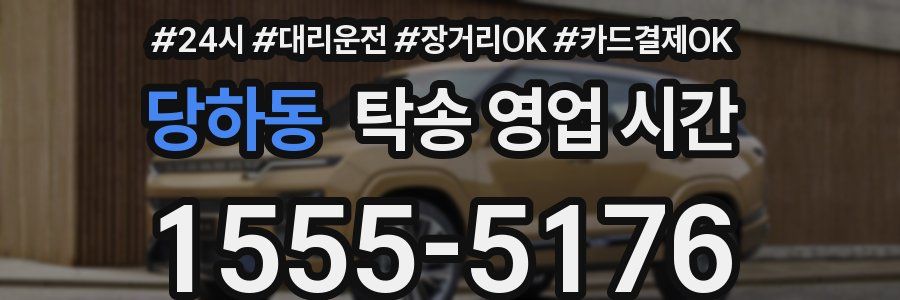 당하동 탁송 영업 시간