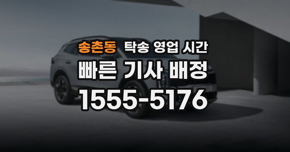송촌동 탁송 영업 시간
