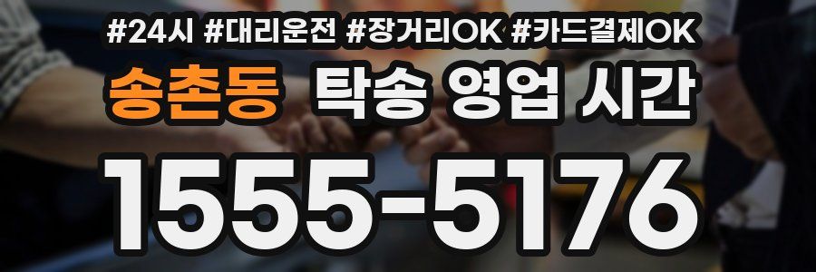 송촌동 탁송 영업 시간