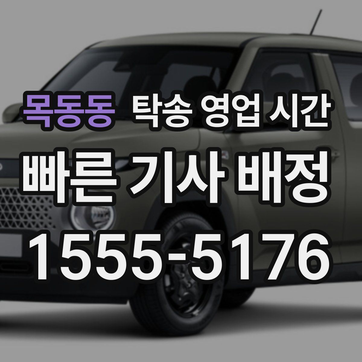 목동동 탁송 영업 시간