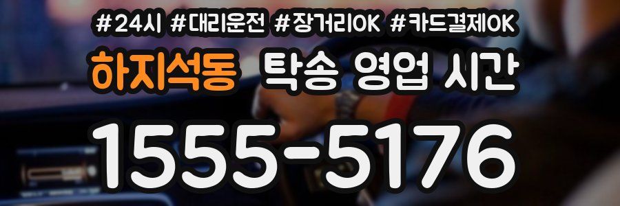 하지석동 탁송 영업 시간