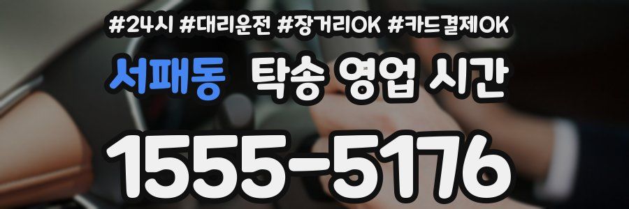 서패동 탁송 영업 시간