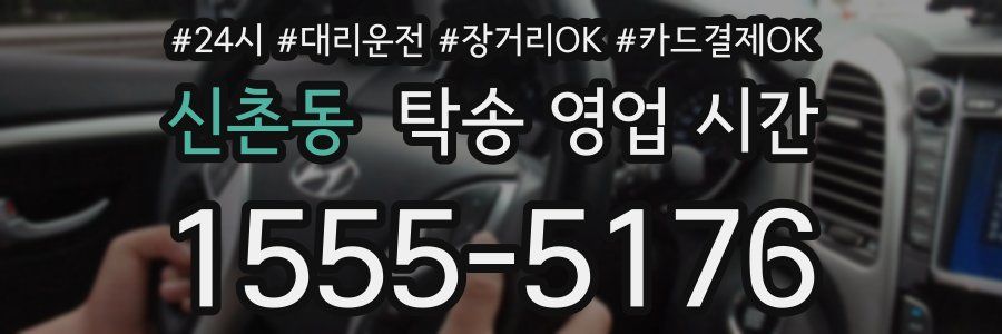 신촌동 탁송 영업 시간