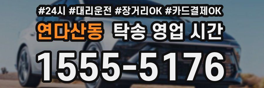 연다산동 탁송 영업 시간
