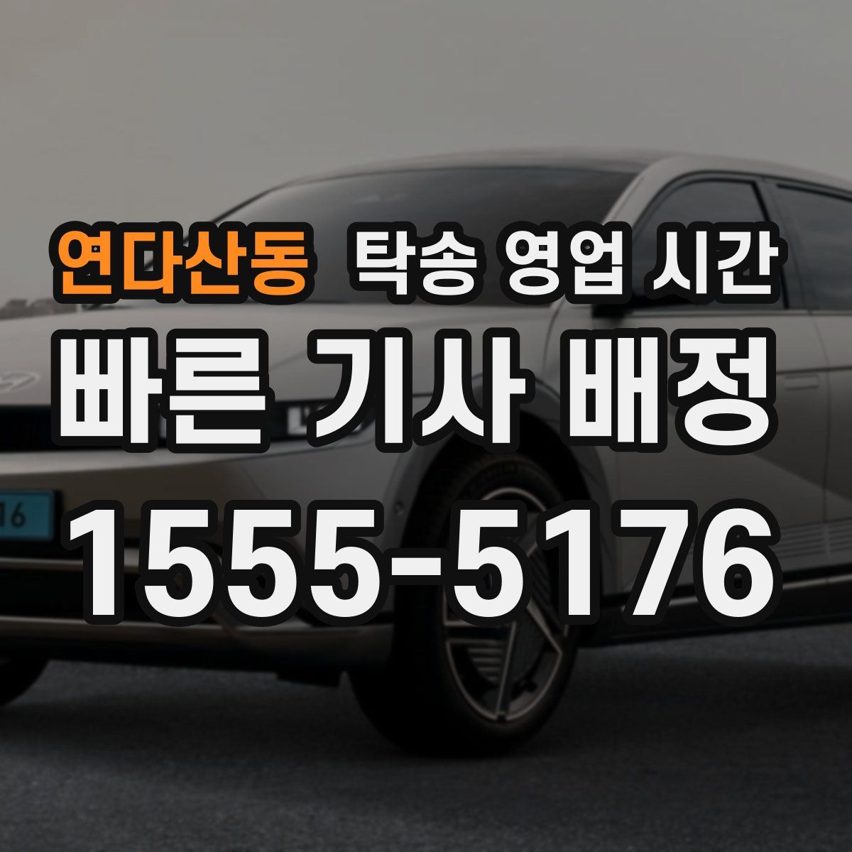 연다산동 탁송 영업 시간
