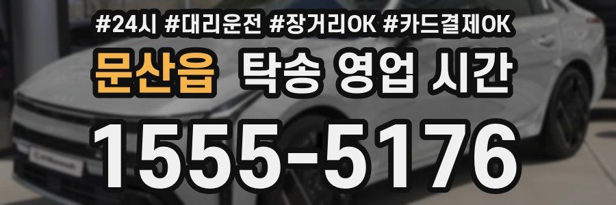 문산읍 탁송 영업 시간