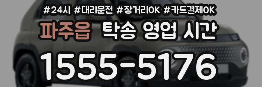 파주읍 탁송 영업 시간
