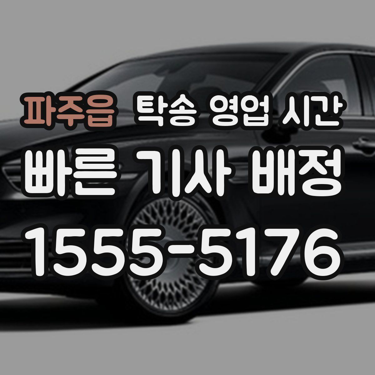 파주읍 탁송 영업 시간