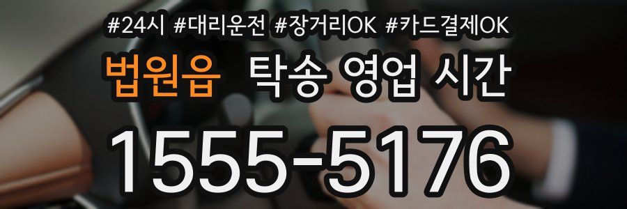 법원읍 탁송 영업 시간