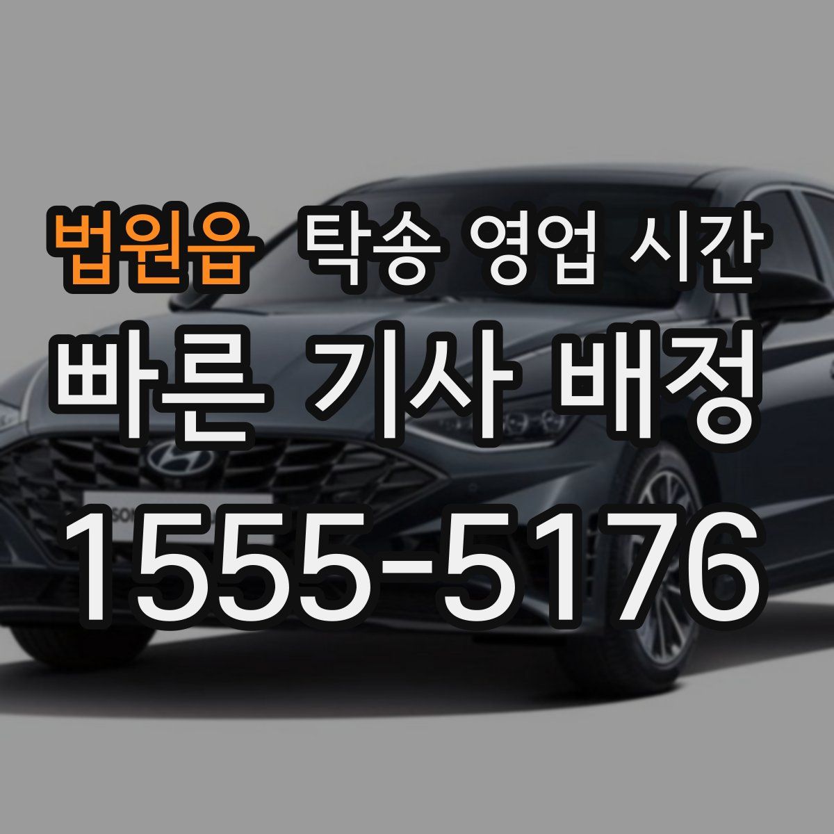 법원읍 탁송 영업 시간