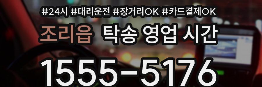 조리읍 탁송 영업 시간