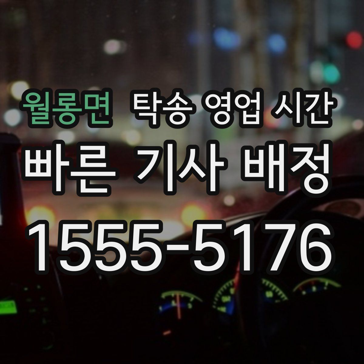 월롱면 탁송 영업 시간