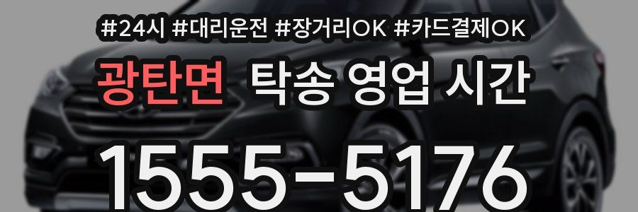 광탄면 탁송 영업 시간