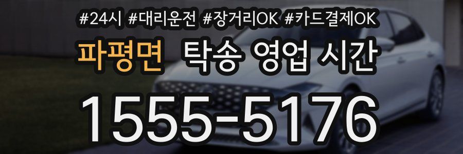 파평면 탁송 영업 시간