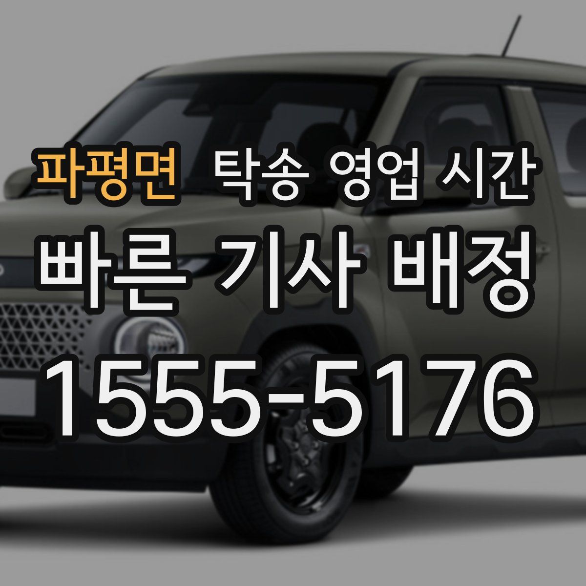 파평면 탁송 영업 시간