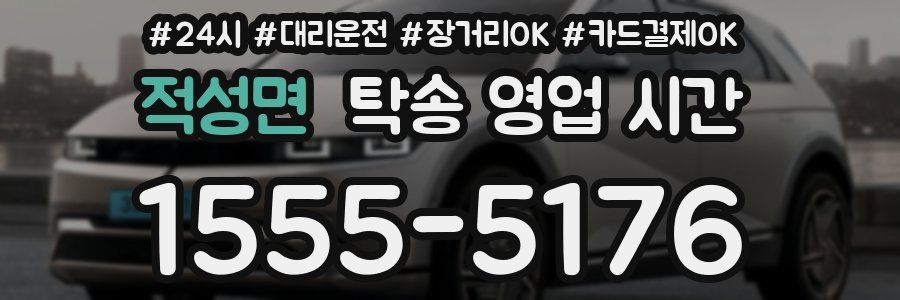 적성면 탁송 영업 시간