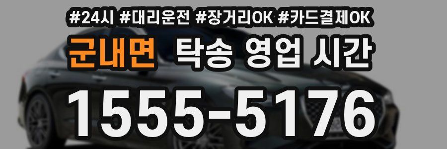군내면 탁송 영업 시간