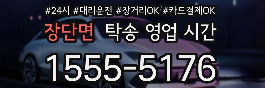 장단면 탁송 영업 시간