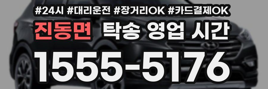 진동면 탁송 영업 시간