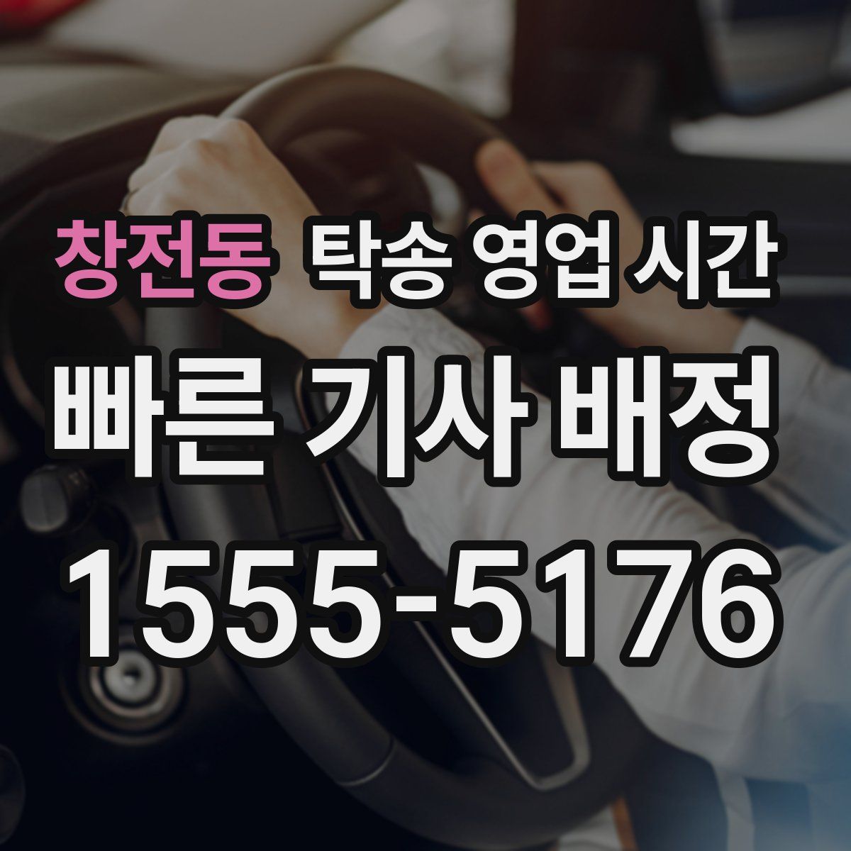 창전동 탁송 영업 시간