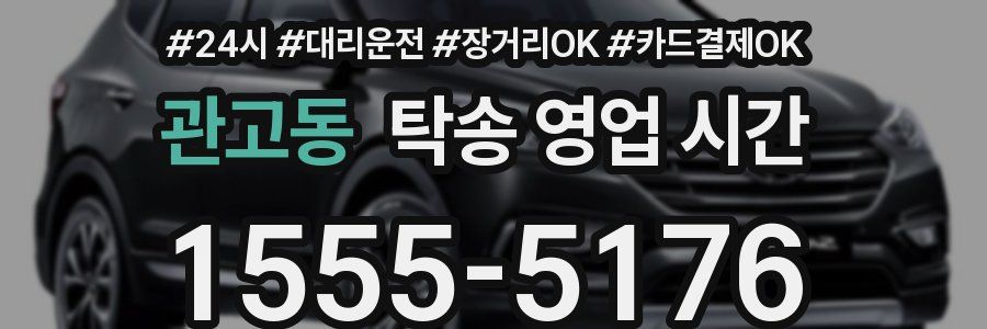 관고동 탁송 영업 시간