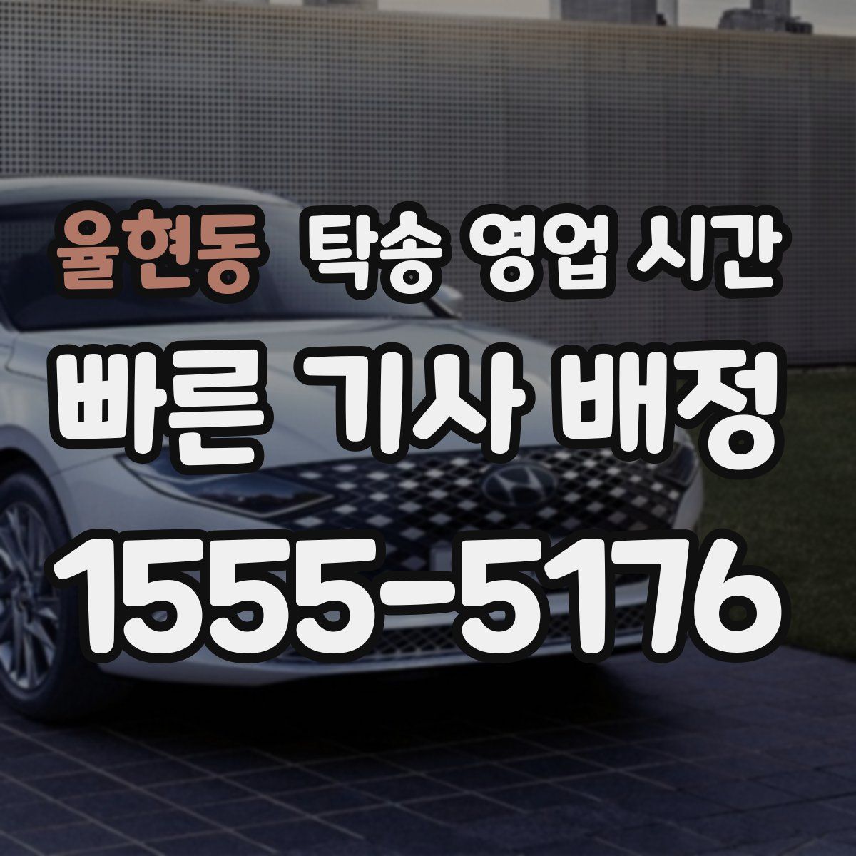 율현동 탁송 영업 시간