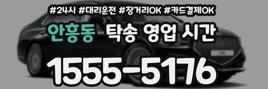 안흥동 탁송 영업 시간