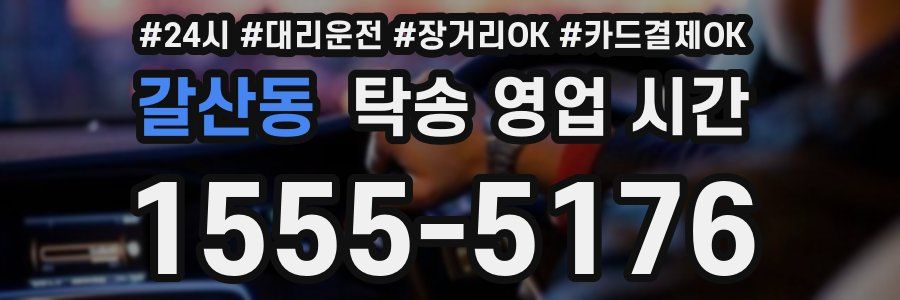갈산동 탁송 영업 시간