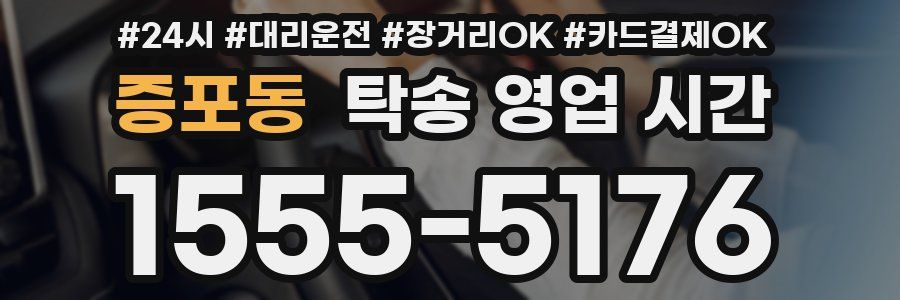 증포동 탁송 영업 시간