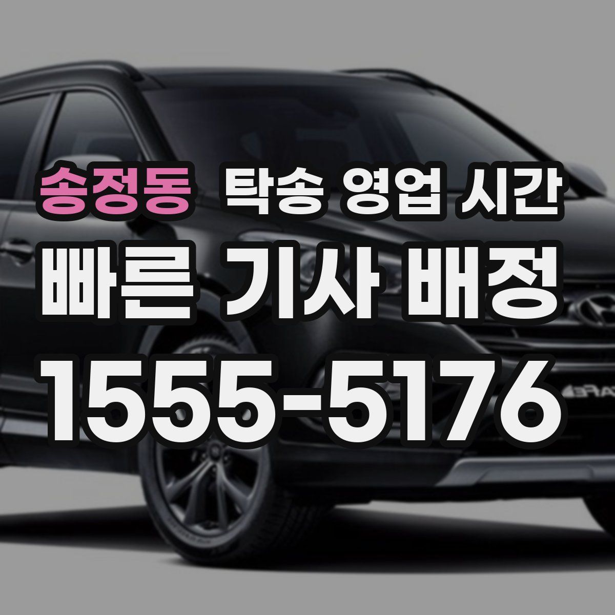 송정동 탁송 영업 시간