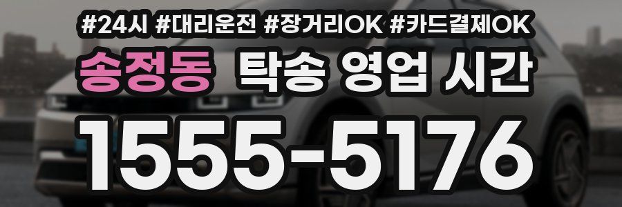 송정동 탁송 영업 시간