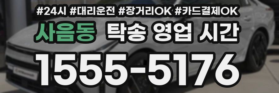 사음동 탁송 영업 시간
