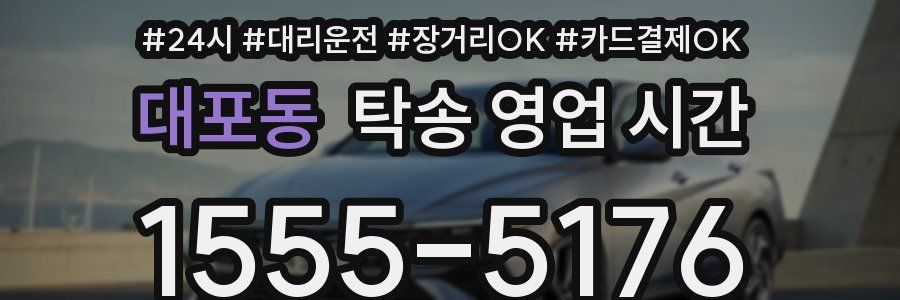 대포동 탁송 영업 시간